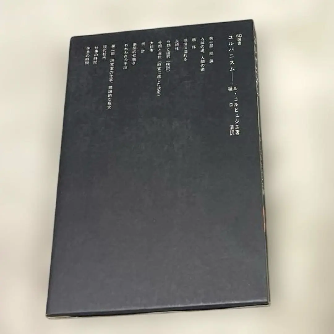 Thumbnail of Rare Book (Used) SD Selection 15: Urbanism / Author: Le Corbusier / Translator: Kiyoshi Higuchi