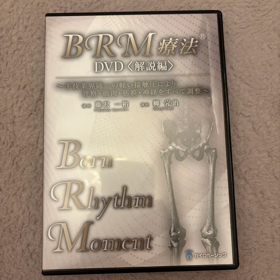 BRM療法 DVD<解説編> 2枚組 2025年最新】BRM療法の人気アイテム - メルカリ