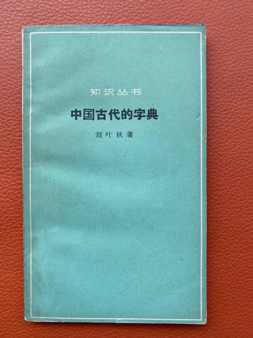 Thumbnail of First edition, 1963! Rare book! "Ancient Chinese Dictionary" by Ye Qiu, Knowledge Series / "Knowledge Series"