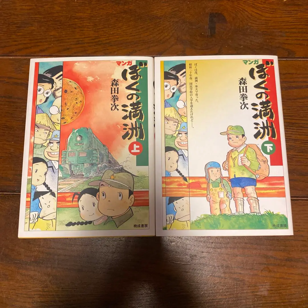 マンガ ぼくの満州 上下巻セット 森田拳次 あゆみ出版 マンガ ぼくの満州 上 | 森田 拳次 |本 | 通販 | Amazon