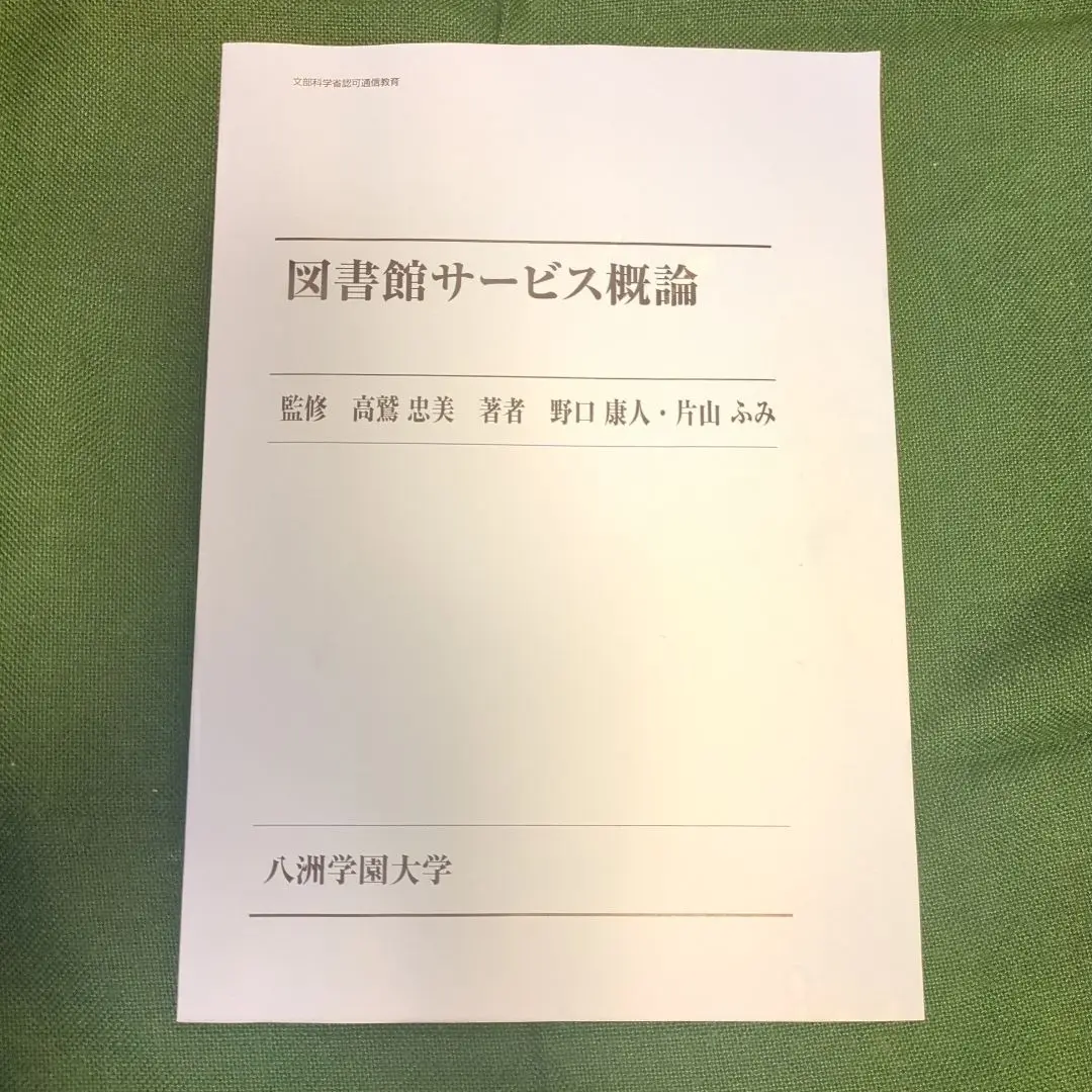 八洲学園大学　図書館司書　テキスト10冊+参考書セット 2025年最新】八洲学園 司書の人気アイテム - メルカリ