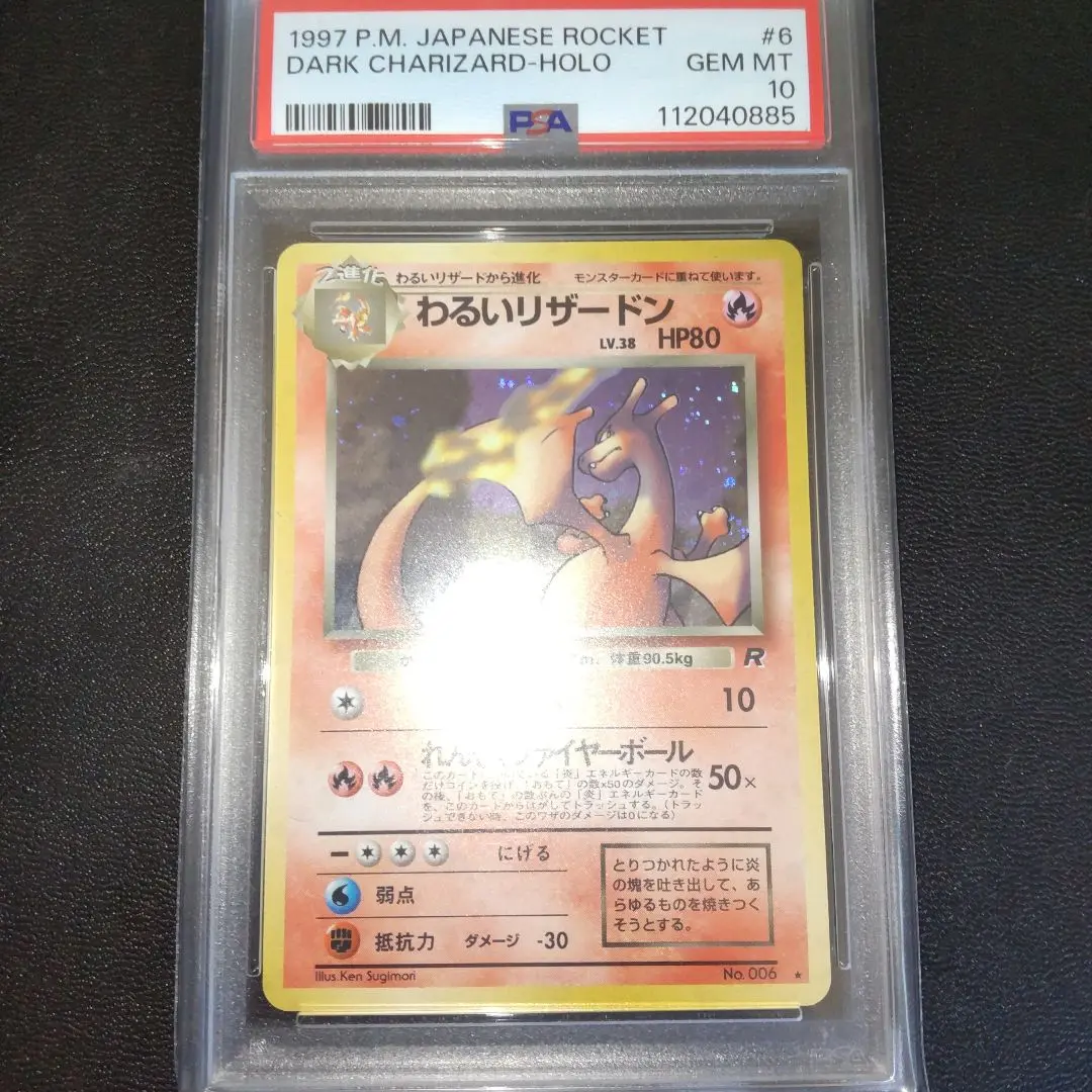わるいリザードンPSA10 PSA10鑑定済〕わるいリザードン【☆】{042/048}