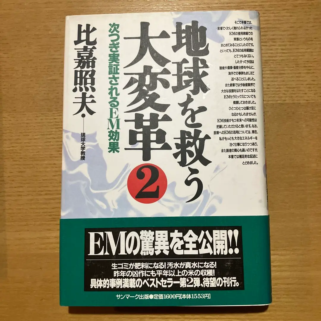 【中古】 英語版地球を救う大変革 ２/サンマーク出版/比嘉照夫 51R1AVMtMtL.jpg