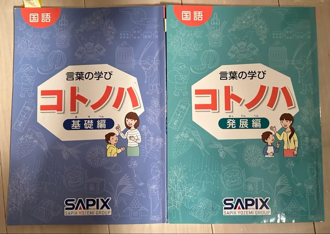 SAPIX 言葉の学び コトノハ 基礎編 発展編 書き込みナシ SAPIX 言葉の学び コトノハ 基礎編 発展編 2冊セット