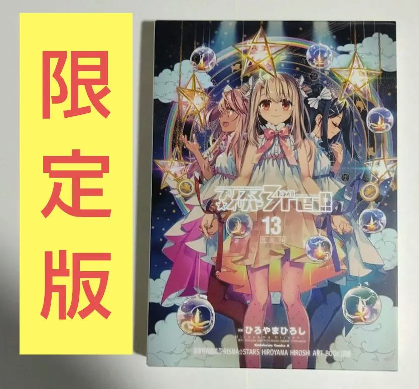 Fate/kaleid liner プリズマ☆イリヤ ドライ！！（13）特装版