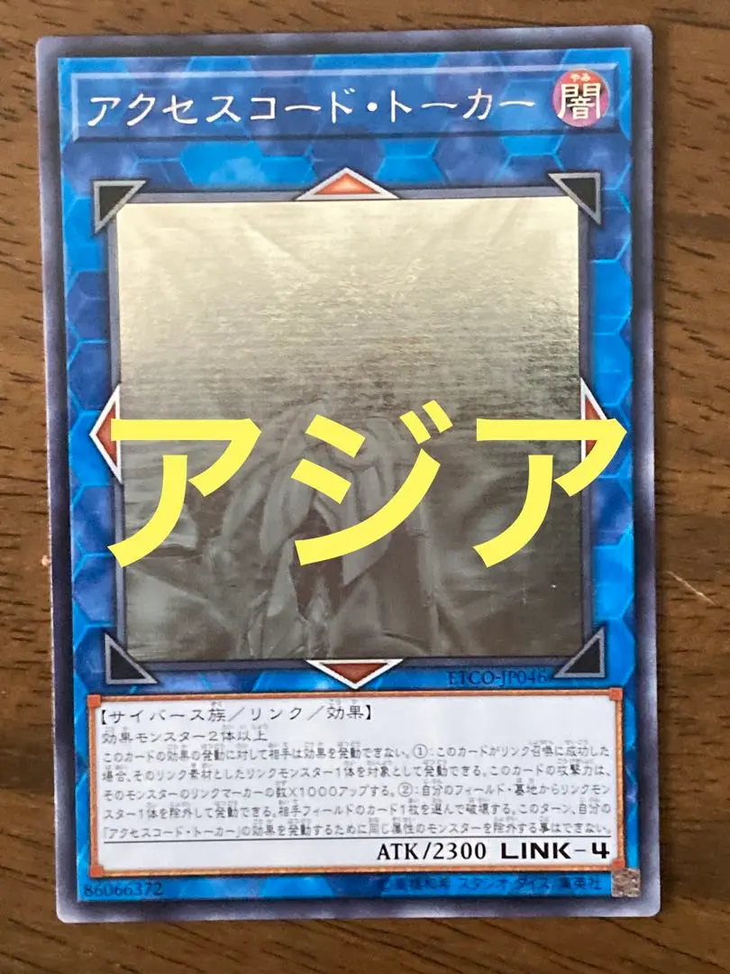 アクセスコード・トーカー 20th アジア 遊戯王 アクセスコードトーカー アジア20thシク