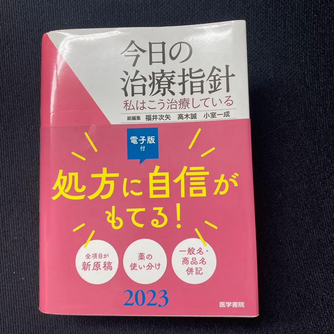 今日の治療指針 2023年版[ポケット判](私はこう治療している