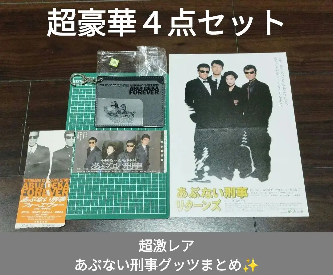 【激レア】映画　あぶない刑事　パンフレット3冊　＋雑誌切り抜き付 2025年最新】激レア あぶない刑事の人気アイテム - メルカリ