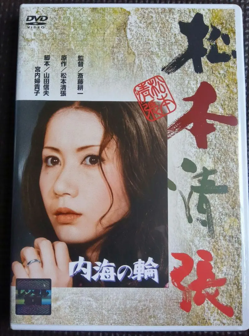 Thumbnail of Price reduced! DVD: Seicho Matsumoto's "The Ring of the Inland Sea" starring Shima Iwashita and Akira Nakao