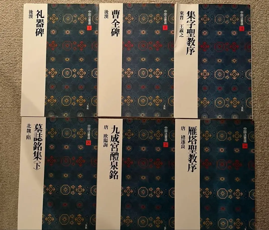 中国法書選 3冊 中古 - メルカリ