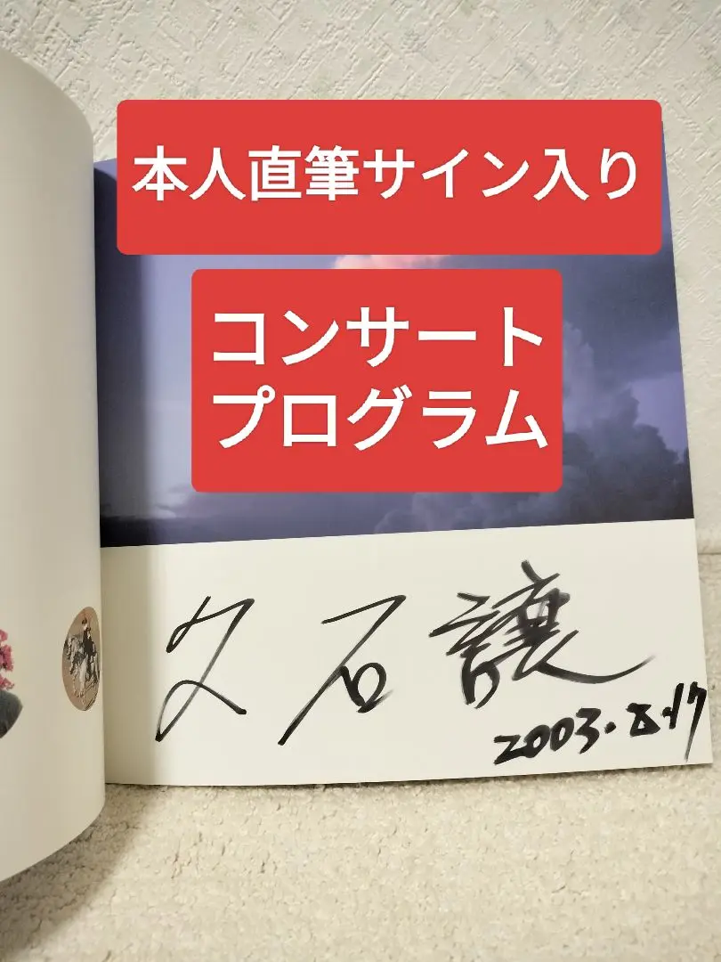 久石譲　サイン入りCD2枚 久石譲 サイン入り Symphony No 2 Hisaishi Vienna - メルカリ