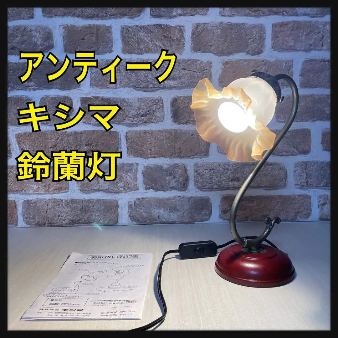 キシマ✨ フロアスタンド テーブルランプ ✨使用品✨アンティークデザイン キシマ フロアランプ スタンドライト フラワー アンティーク風