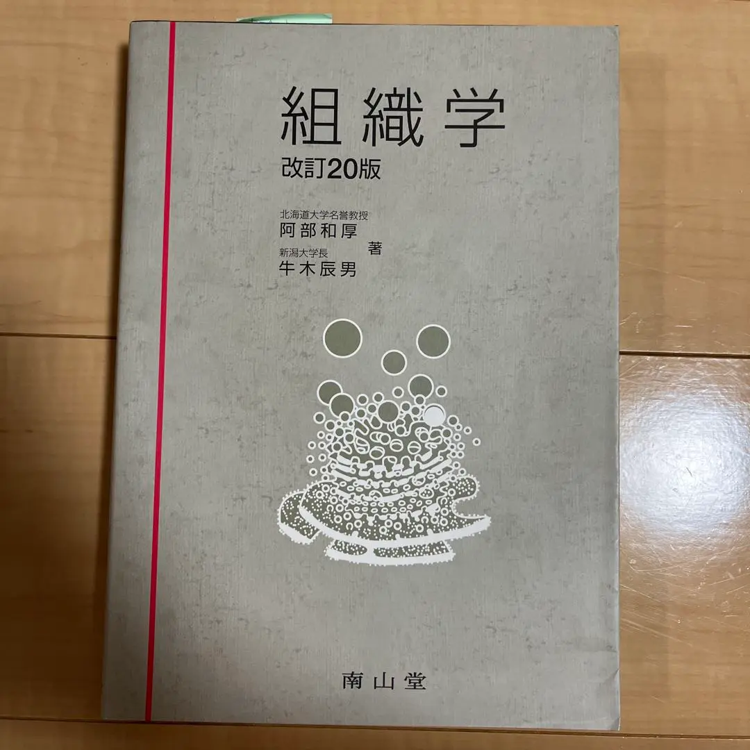 組織学 改訂20版 2025年最新】組織学 改訂20版の人気アイテム - メルカリ
