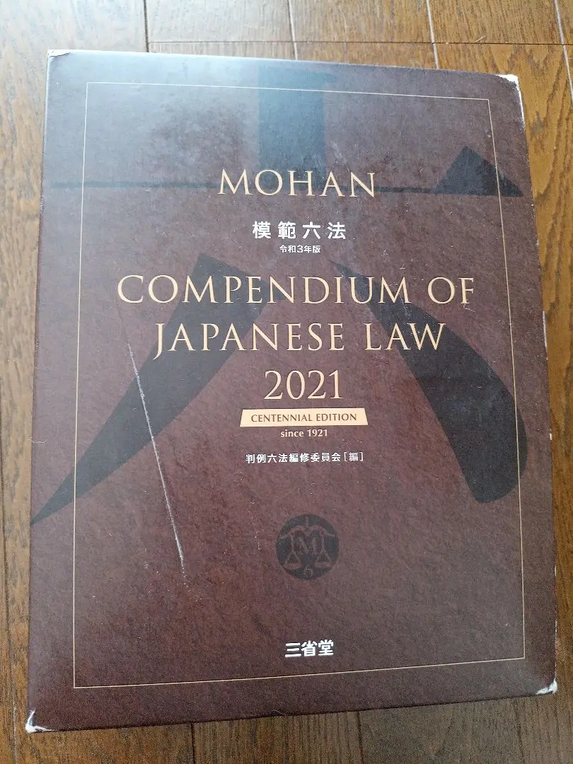【美品】六法全書 令和3年版 六法全書 昭和36年度版 有斐閣 - メルカリ