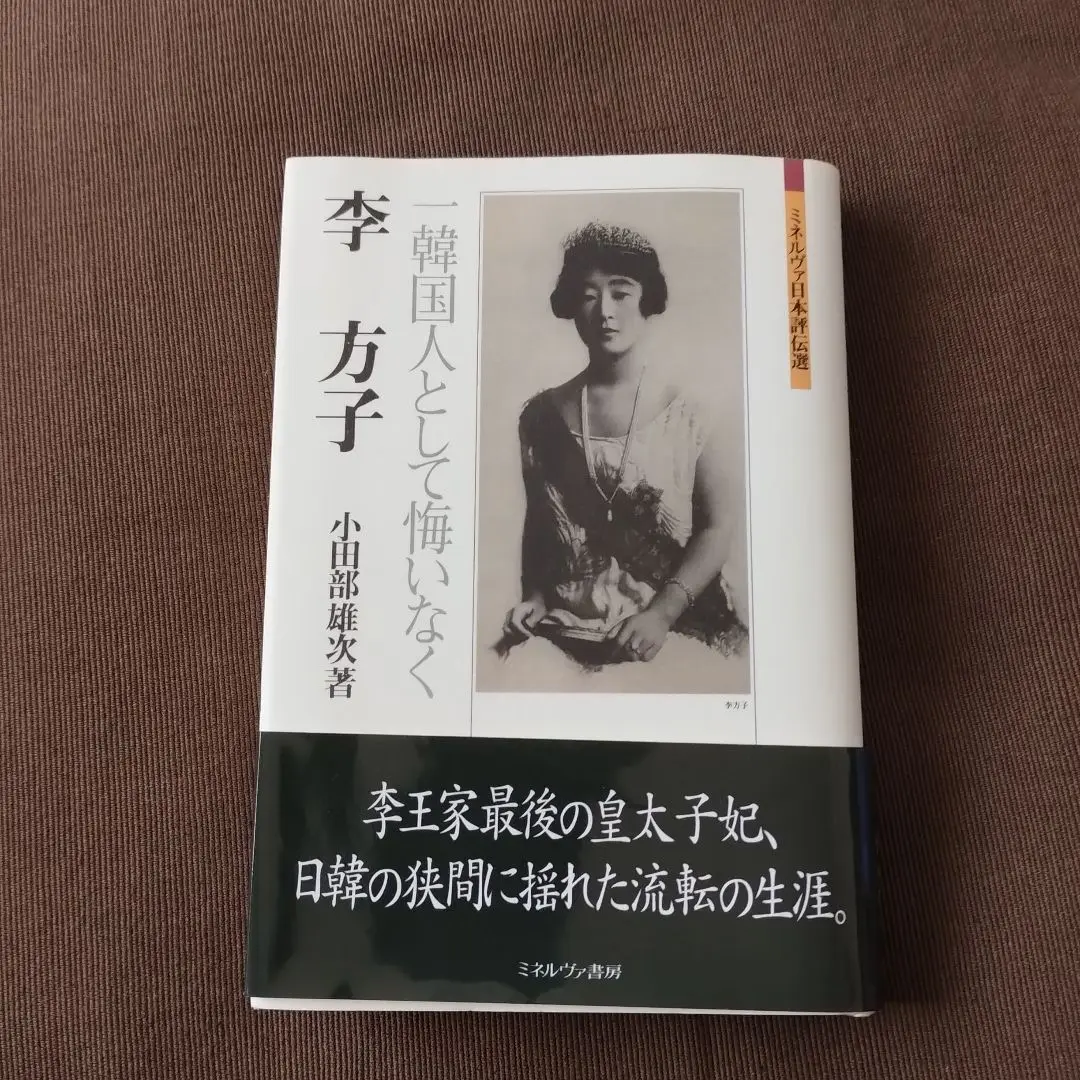 李方子「すぎた歳月」 すぎた歳月」李方子 - メルカリ