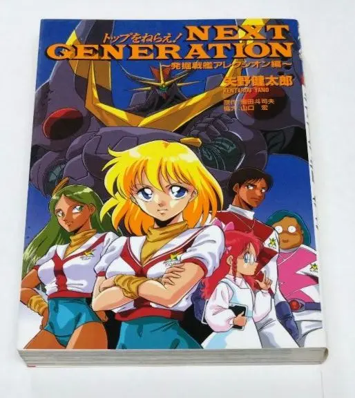 トップをねらえ! NeXT GENERATION 上下巻セット【初版】 Amazon.co.jp: トップをねらえ!NeXT GENERATION 上 : そうま