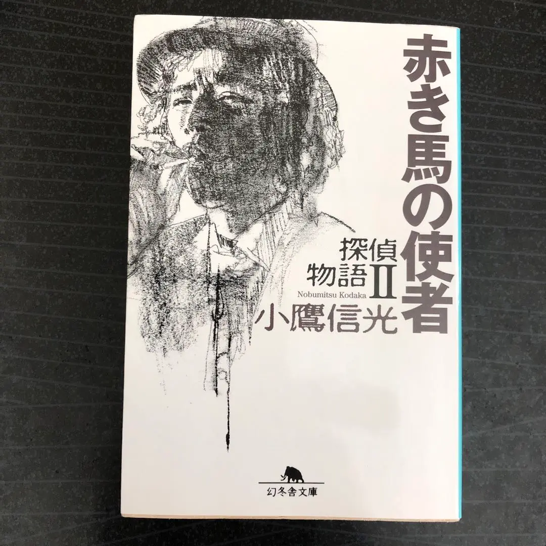 【中古】 赤き馬の使者 探偵物語２/幻冬舎/小鷹信光 絶版 探偵物語/探偵物語2赤き馬の使者 小鷹信光 幻冬舎文庫 松田