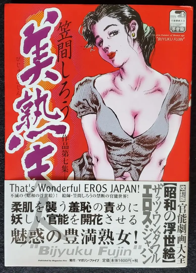 昭和人妻　官能絵巻 