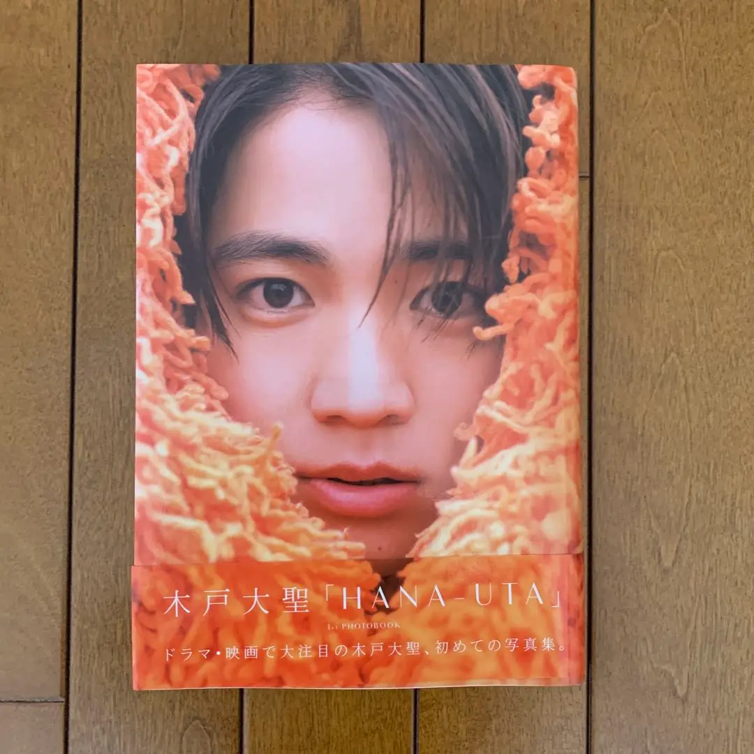 木戸大聖 1st PHOTOBOOK HANA-UTA 写真集　サイン本　② 木戸大聖 1st PHOTO BOOK『HANA-UTA』-2024年7月1日発売-