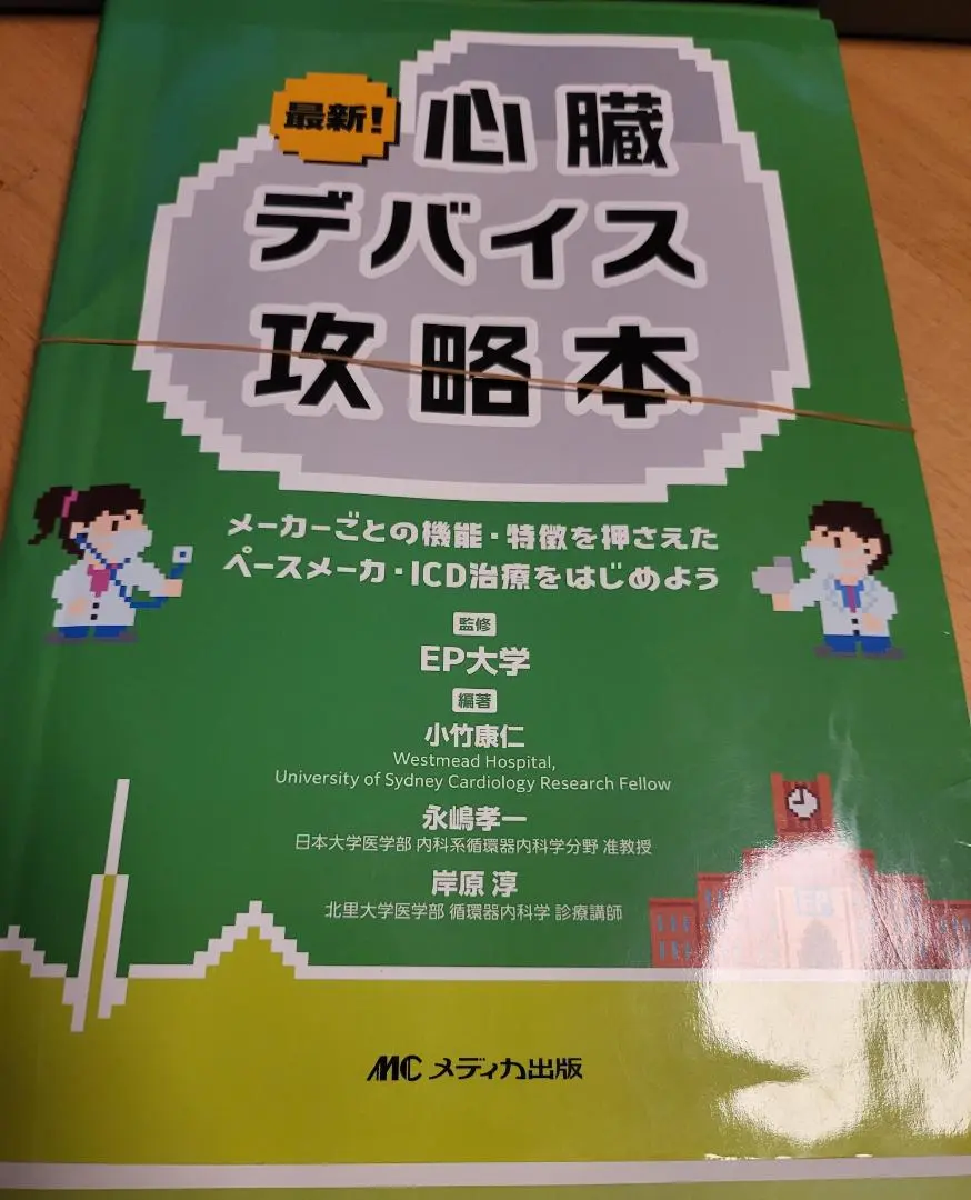 最新!心臓デバイス攻略本 : メーカーごとの機能・特徴を押さえたペースメーカ・… Amazon.co.jp: 最新！心臓デバイス攻略本: メーカーごとの機能