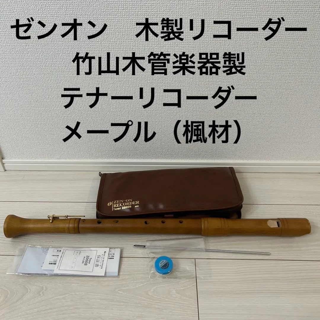 2025年最新】ゼンオンガクフシュッパンシャ テナーリコーダーの