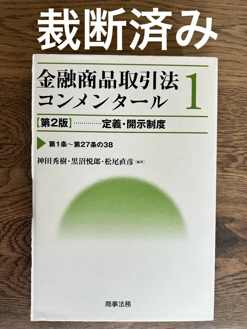 2025年最新】金融商品取引法コンメンタールの人気アイテム