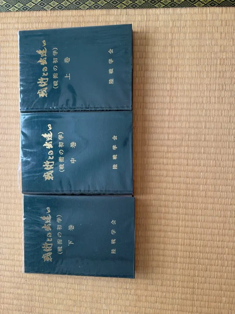 【戦術書】戦術との出会い 戦術との出逢い-戦術の初学- 全3冊】陸戦学会 S56-58初版 / 頭突