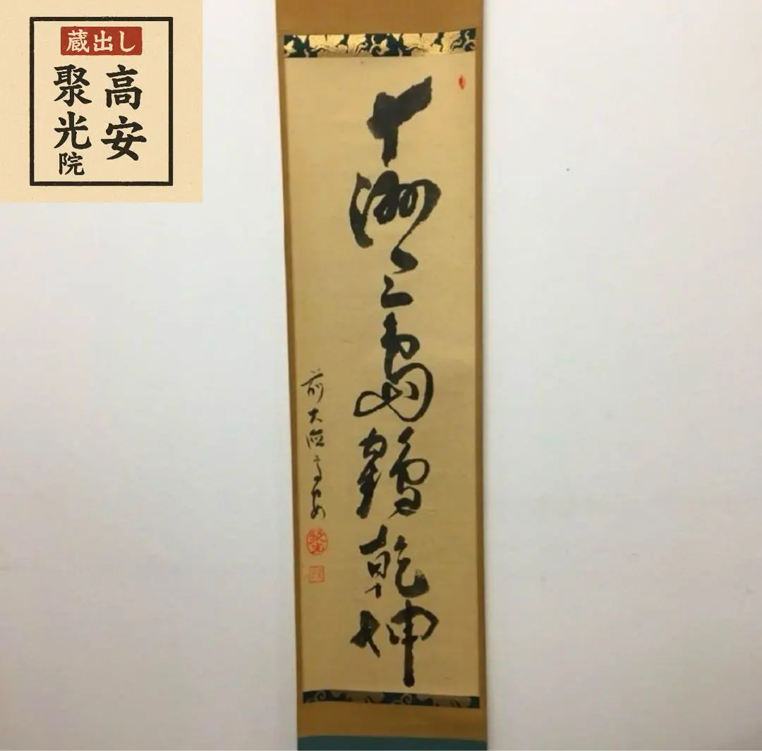 【茶道具】大徳寺508世 聚光院　中村戒仙和尚筆　一行「閑似鶴」軸　B824 茶道具】大徳寺508世 聚光院 中村戒仙和尚筆 一行「閑似