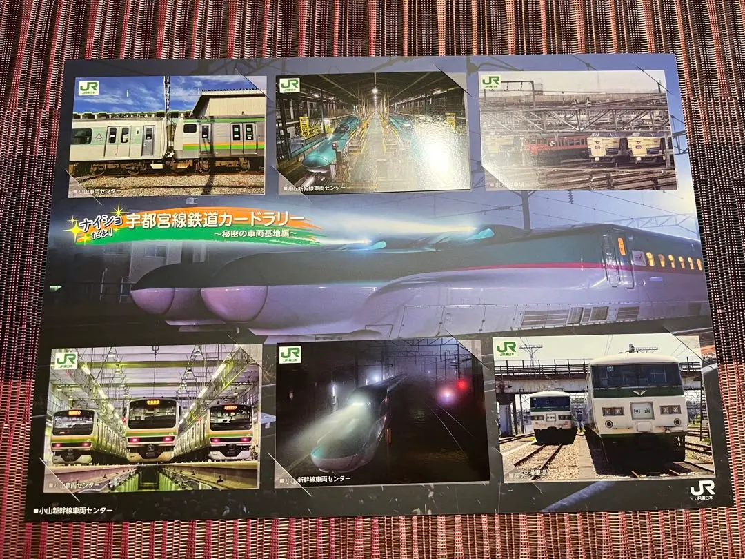 宇都宮線カードラリー　台紙付き　6枚セット　コンプリート 駅カード 鉄道カード ナイショだよ！宇都宮線鉄道カードラリー ～秘密の車両基地編