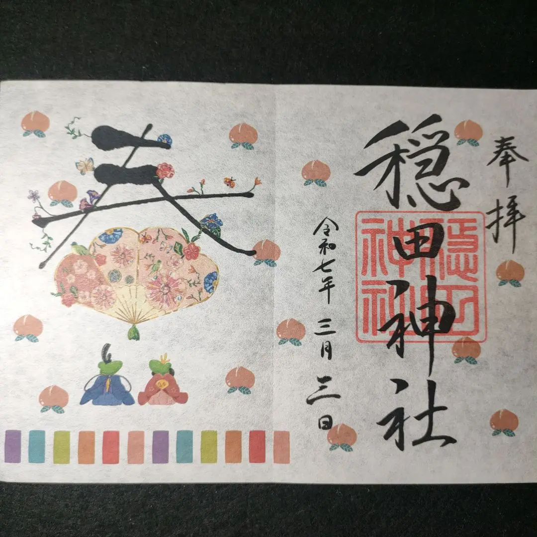 ●渋谷　穏田神社　12月限定　見開き　御朱印 メール便送料無料対応可】 ○渋谷 穏田神社 12月限定 見開き