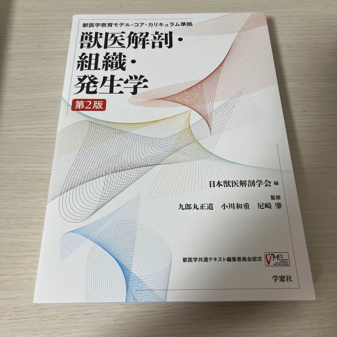 獣医組織学 第八版 日本獣医解剖学会 編 Amazon | 獣医組織学 第八版 日本獣医解剖学会 学窓社 | 生物