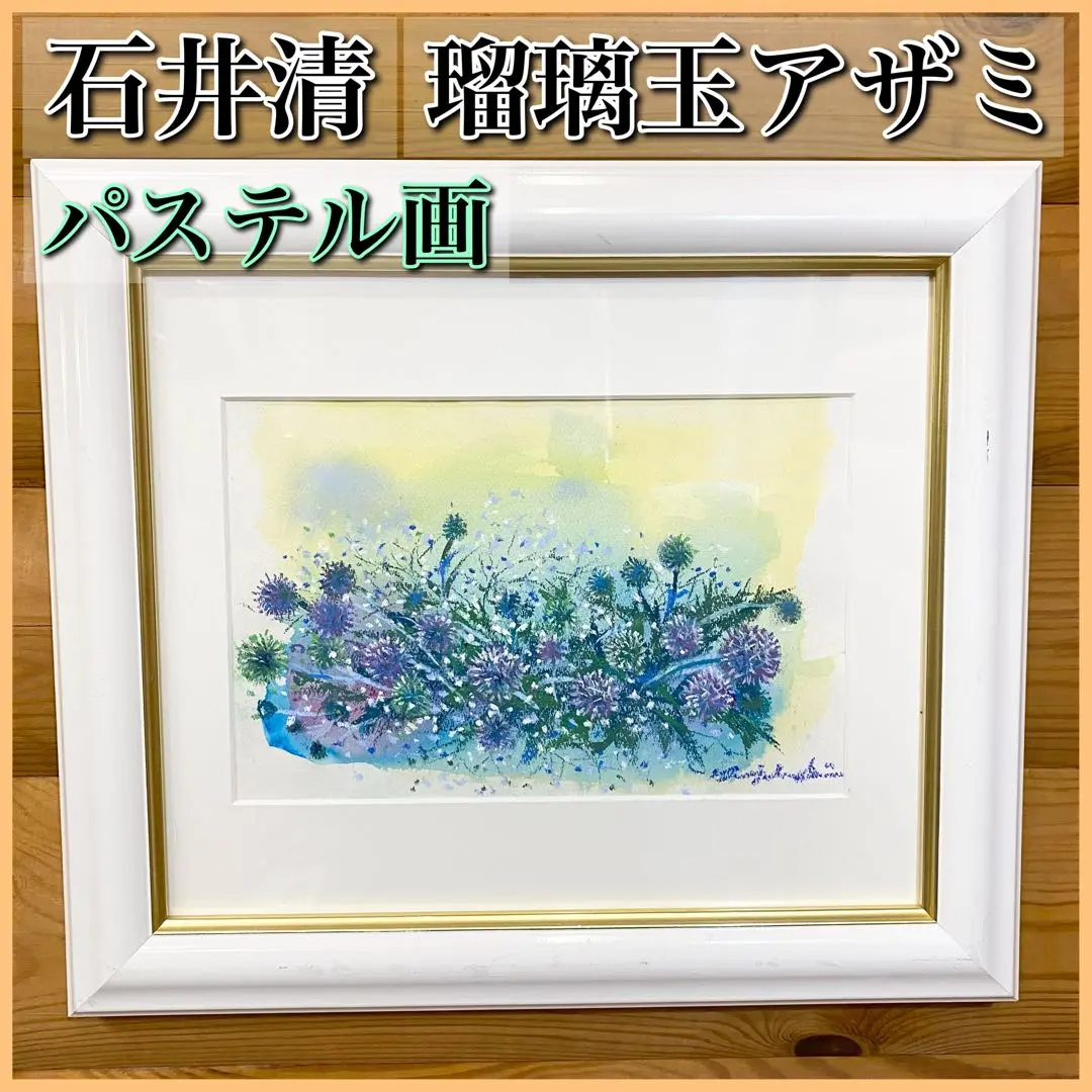 石井清　パステル画　 未開封品 2025年最新】石井清 絵画の人気アイテム - メルカリ
