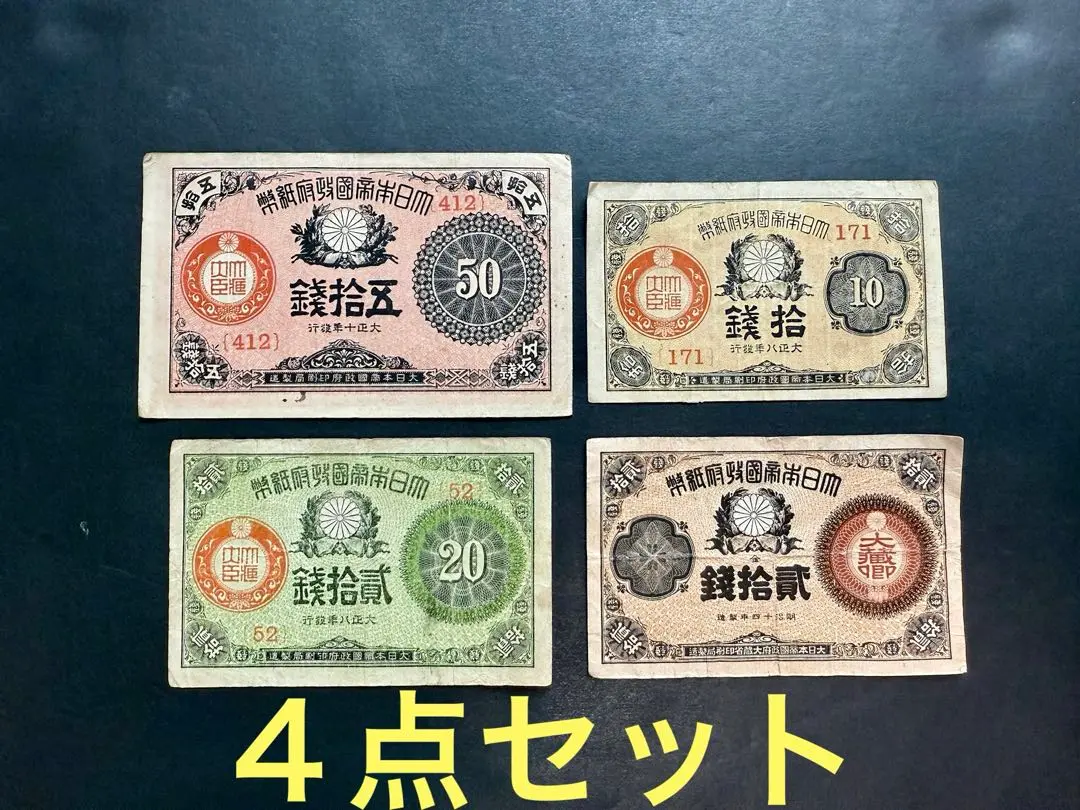 2025年最新】改造紙幣 20銭の人気アイテム - メルカリ