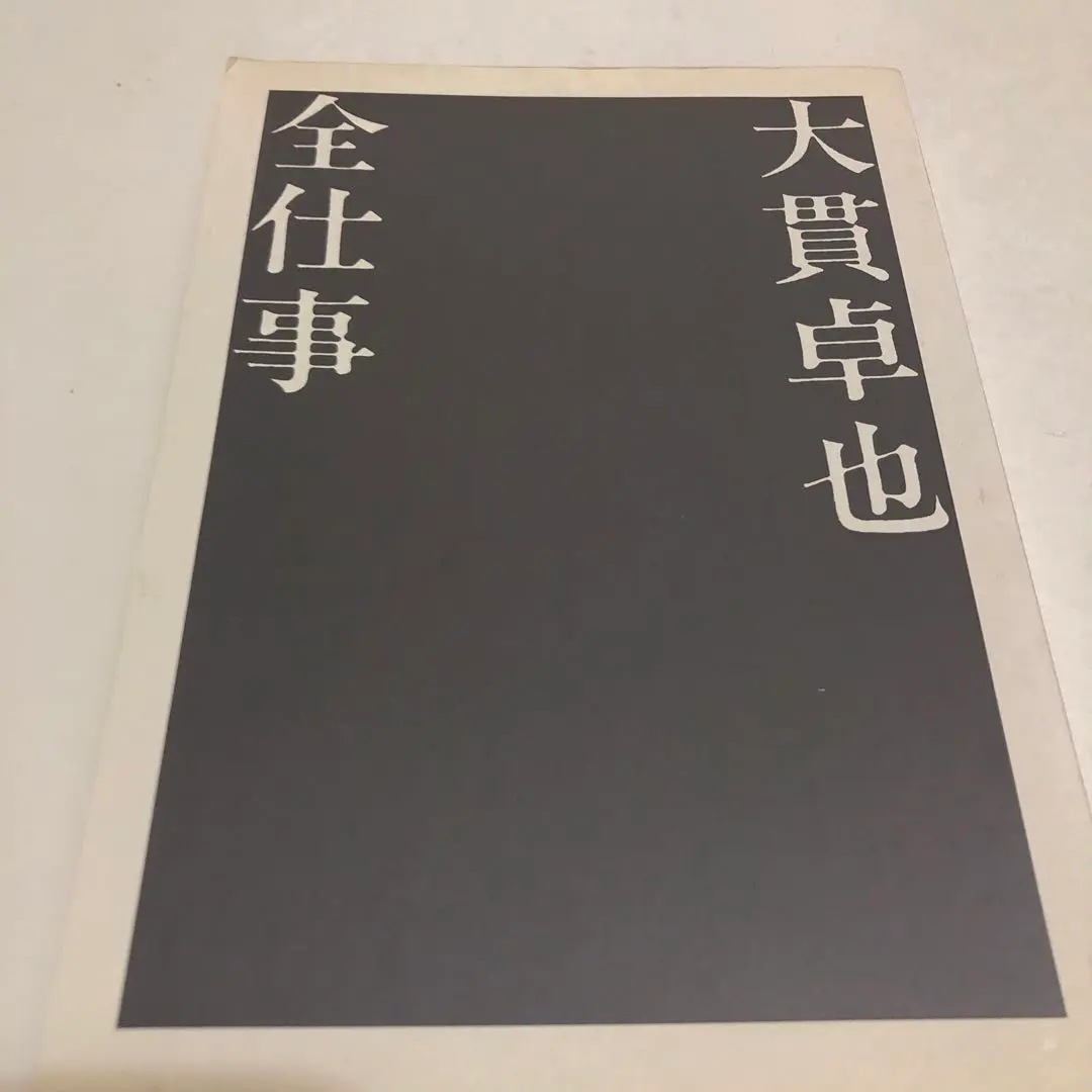 2025年最新】大貫卓也全仕事の人気アイテム - メルカリ