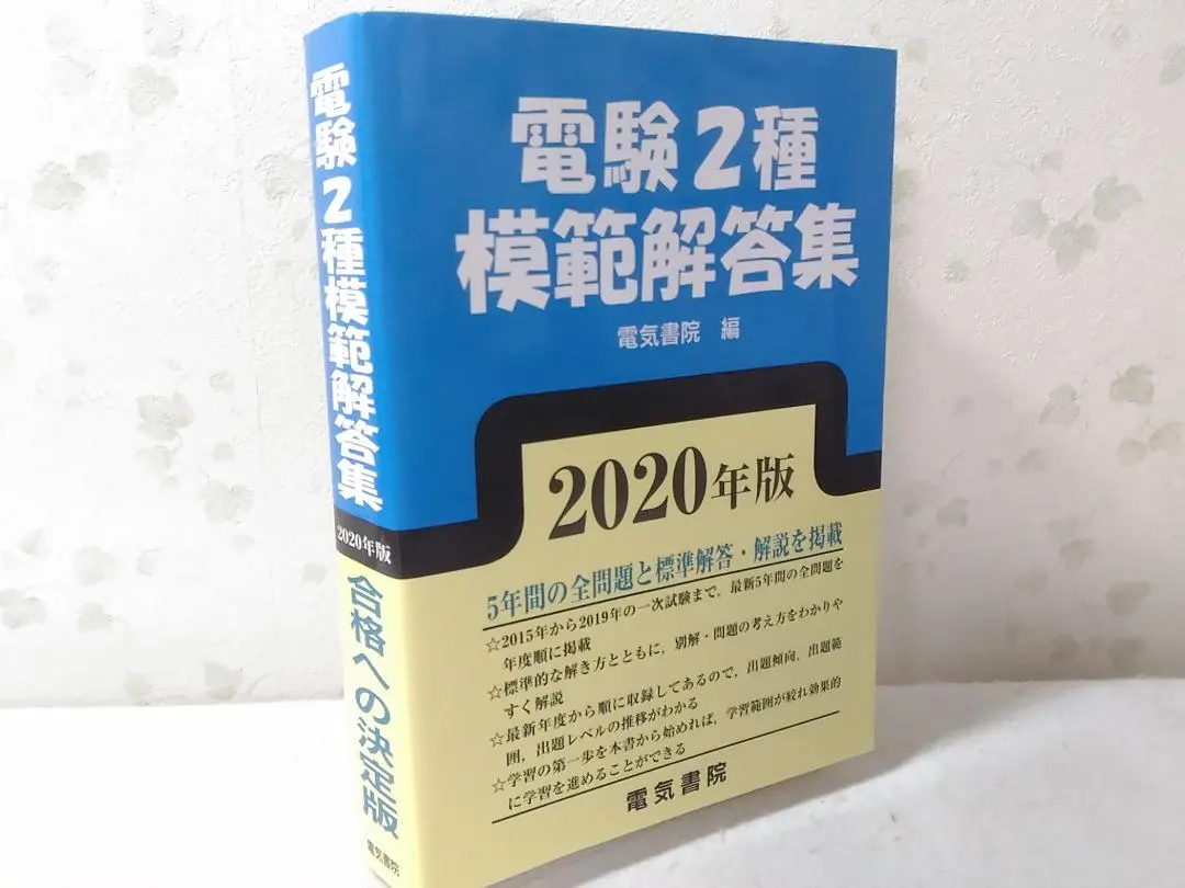 2025年最新】電験二種 模範解答集の人気アイテム - メルカリ