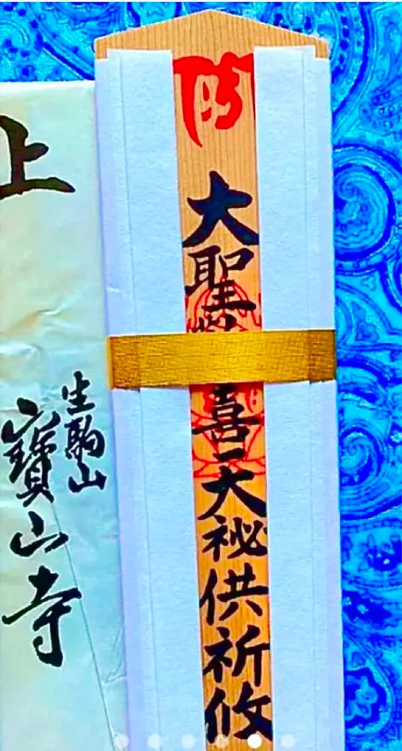 2025年最新】宝山寺生駒聖天の人気アイテム - メルカリ