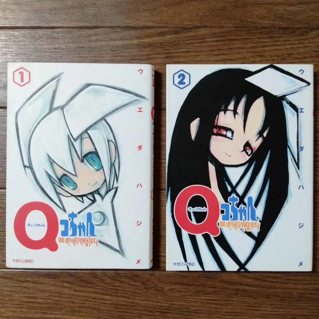 QコちゃんTHE地球侵略少女 1,2巻セット　初版 初版完結setウエダハジメQコちゃんTHE地球侵略少女FoolyCooly