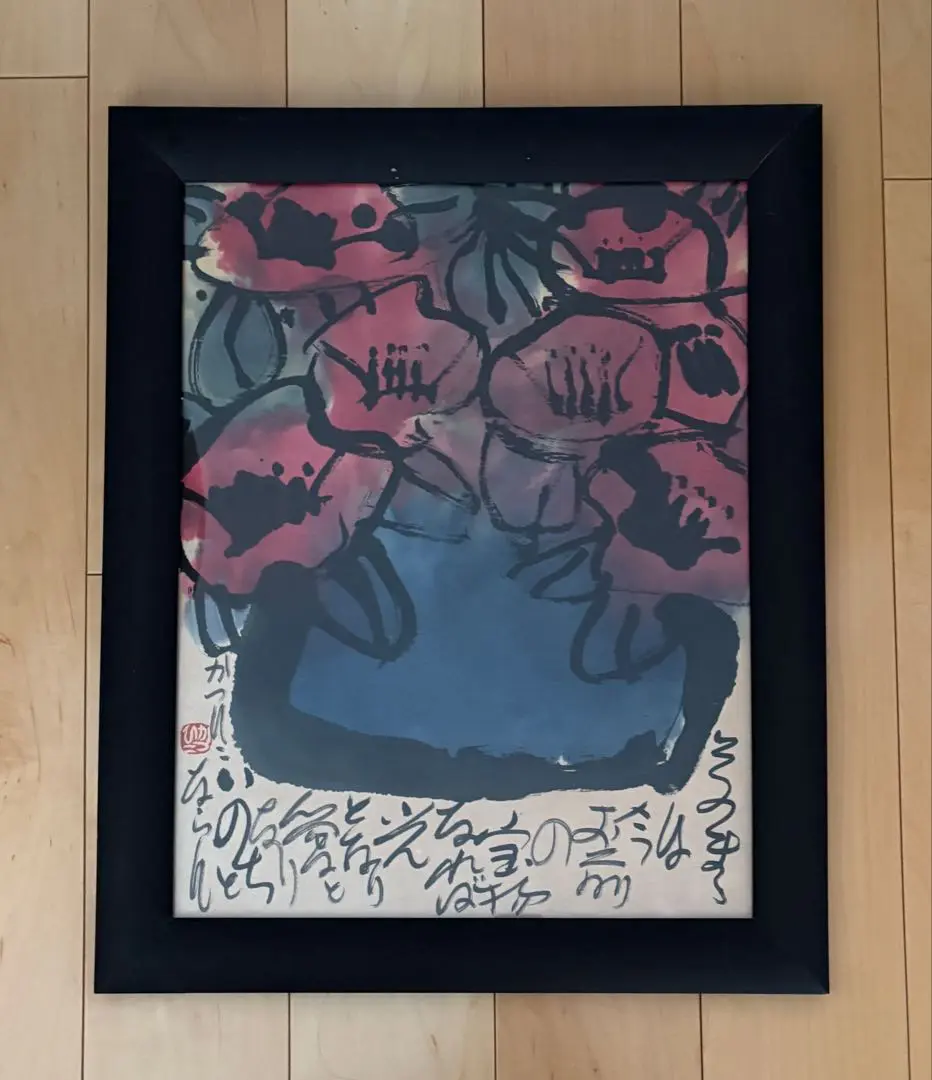 佐藤勝彦 かつひこ 墨彩画 額装 画家 書家 日本画 絵画 F 絵画