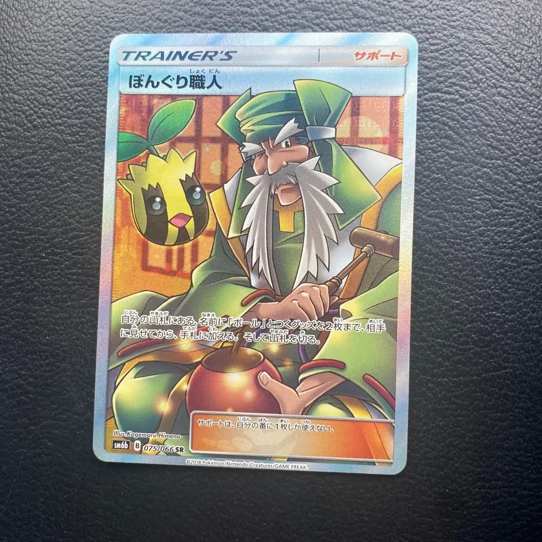 ぼんぐり職人 sr psa10 ぼんぐり職人【SR】{075/066}