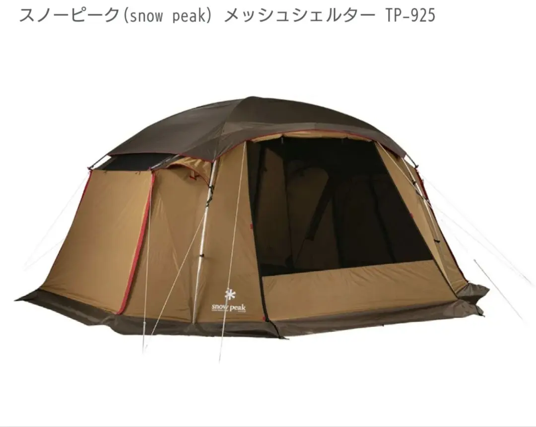 スノーピーク メッシュシェルター　TP-920 ＋シールドルーフTP-920SR メッシュシェルター TP-920R ＋ シールドルーフ TP-920SR