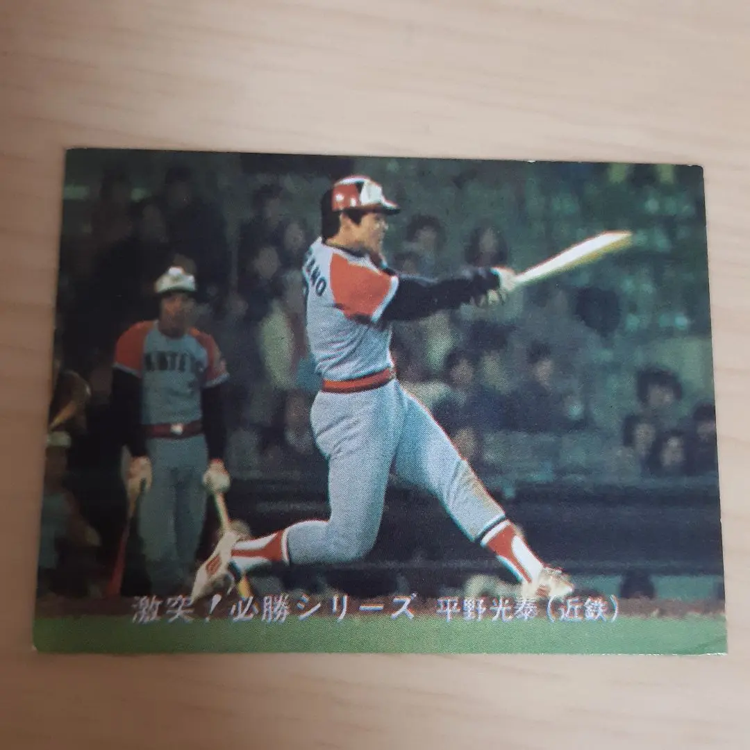 80年 プロ野球カード 平野光泰 激突必勝シリーズ 2025年最新】平野光泰の人気アイテム - メルカリ