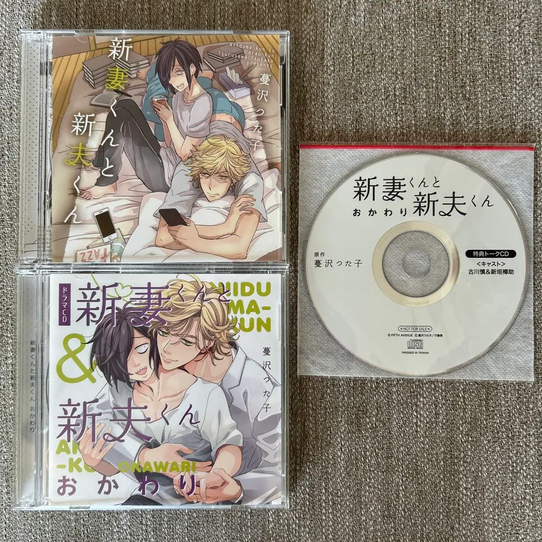 BLCD　新妻くんと新夫くん　古川慎、新垣樽助 BLCD「新妻くんと新夫くん」 セット 新垣樽助x古川慎 蔓沢