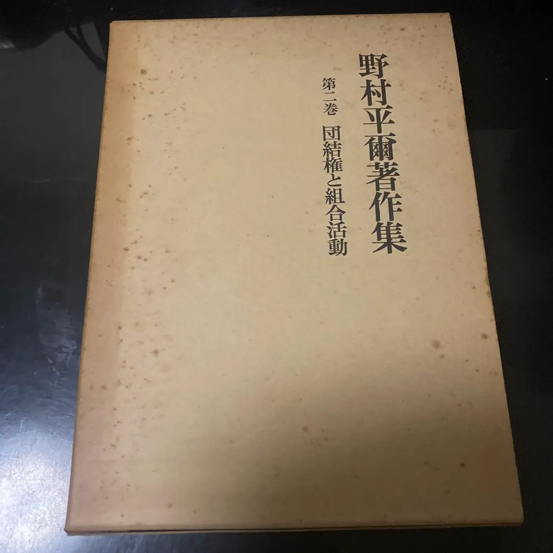 Thumbnail of Heiji Nomura Collected Works: The Right to Organize and Union Labor