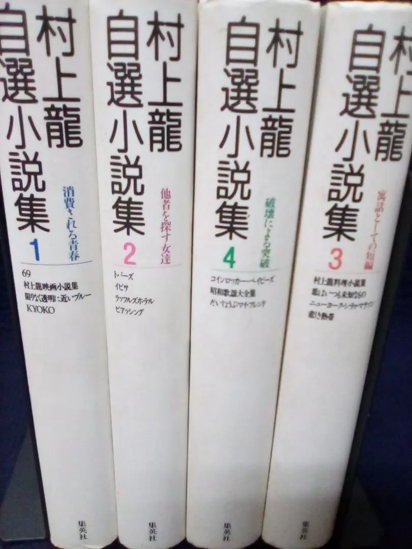 2025年最新】村上龍自選の人気アイテム - メルカリ