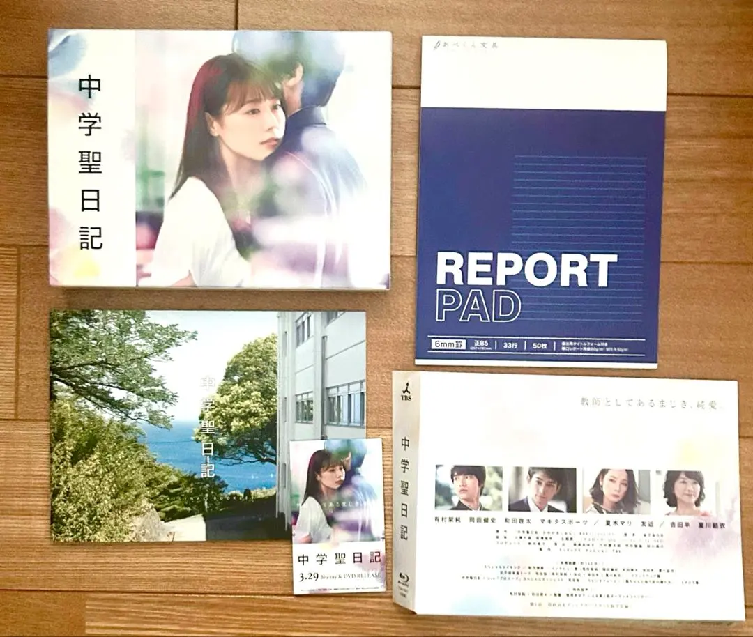 ぞう　中学聖日記 Blu-ray 初回限定盤 Amazon.co.jp: 中学聖日記 Blu-ray BOX : 有村架純, 岡田健史