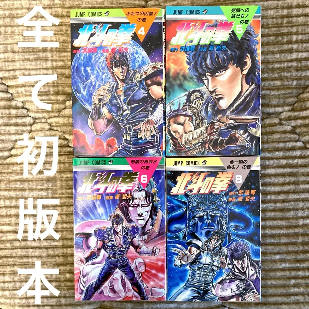 Thumbnail of ★ All First Edition 4-Book Set ★ Fist of the North Star Vol. 4, 5, 6, & 8 - Shueisha Comics