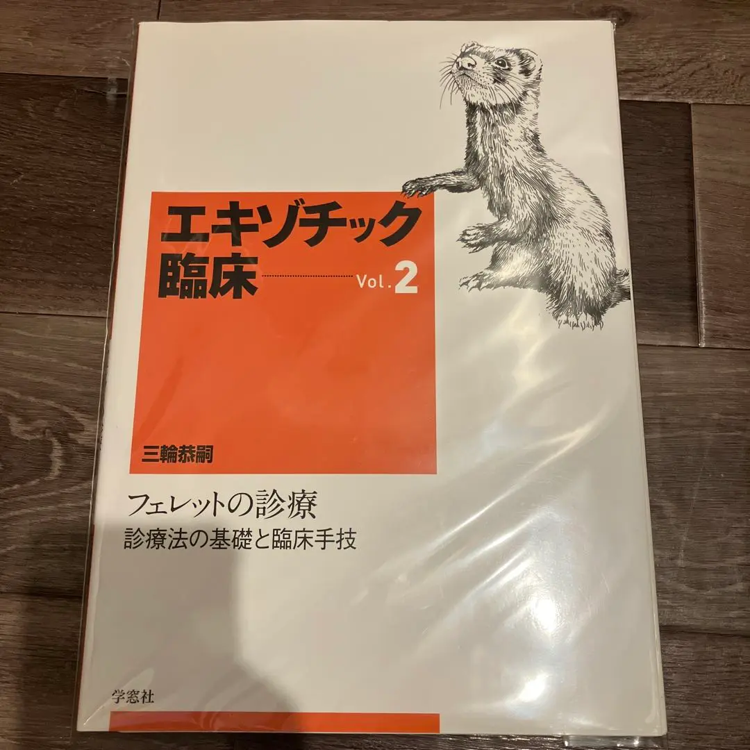 【裁断済】エキゾチック臨床 Vol.15 モルモットの診療 最終値下げ！エキゾチック臨床 vol.15 モルモット