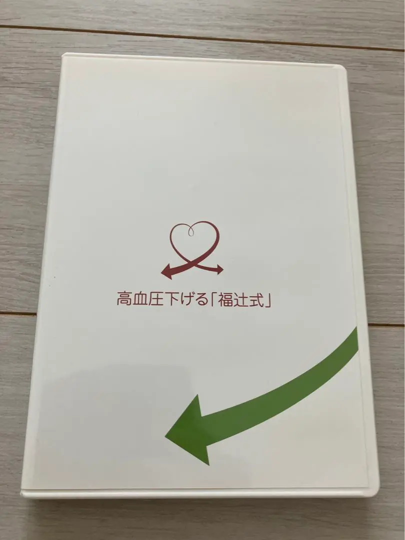 福辻式   高血圧下げる Amazon.co.jp: 「血圧を下げる方法」即効性のある簡単ストレッチ