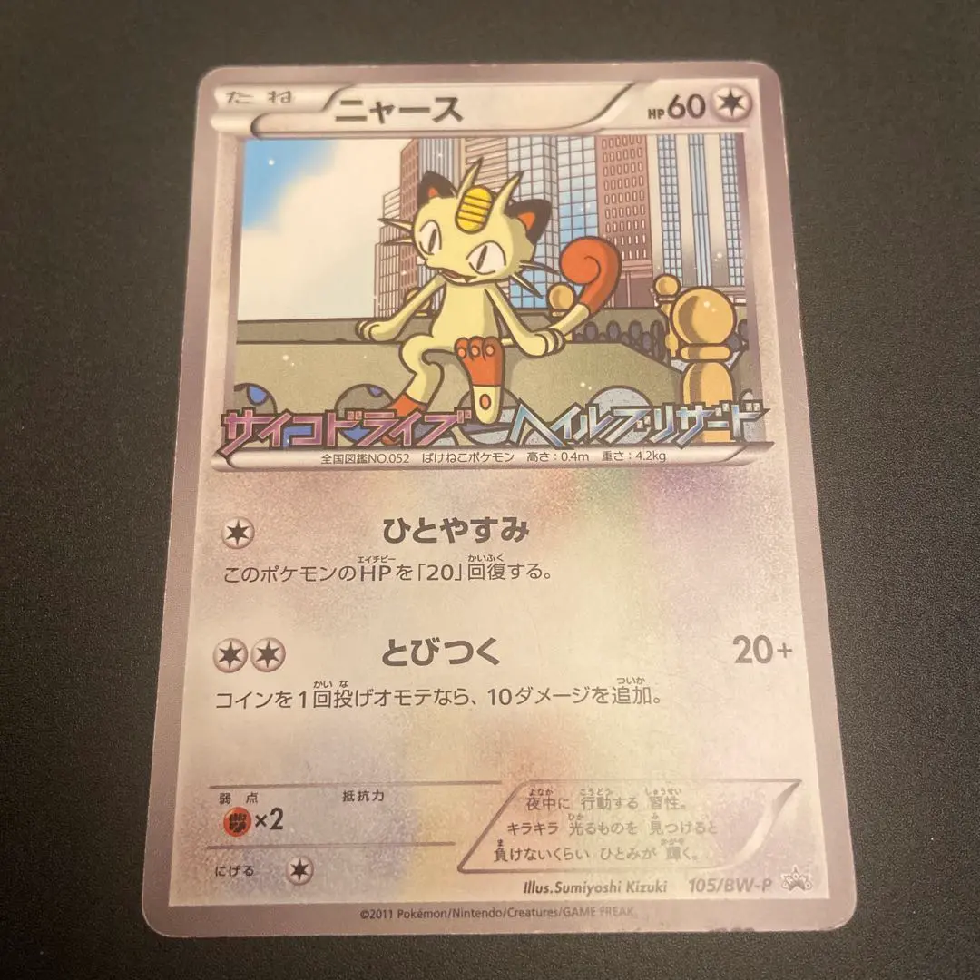 2025年最新】ポケモンカード ニャース 105/BW-P プロモの人気