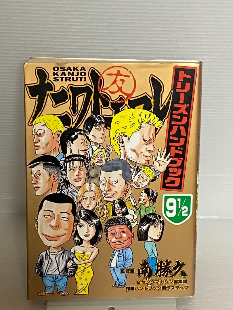 講談社 - ナニワトモアレ＋なにわ友あれ＋ナニワトモアレトリーズンハンドブック なにわ友あれ（25）』（南 勝久）｜講談社